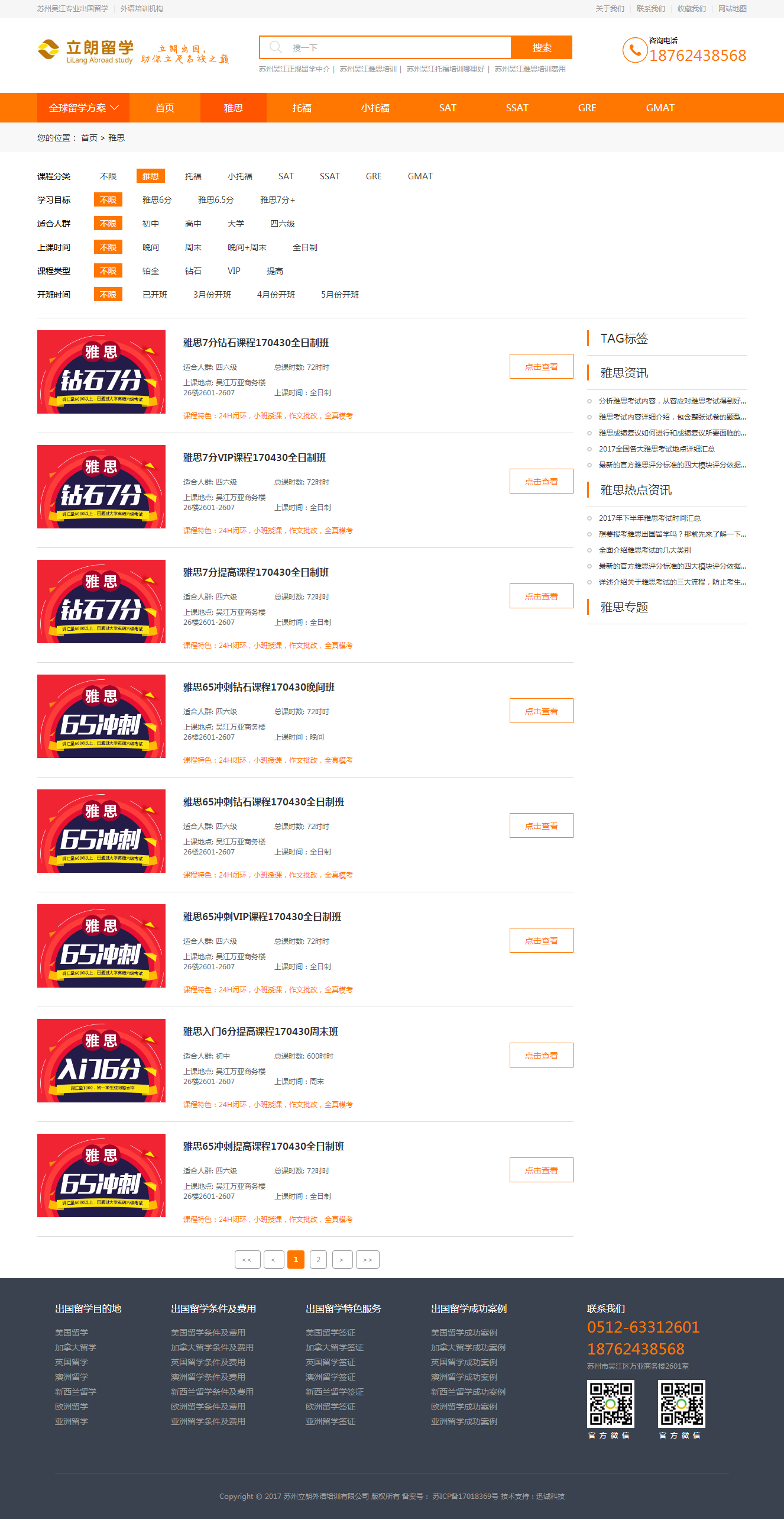 立朗課程列表頁(yè)-網(wǎng)站建設案例.png