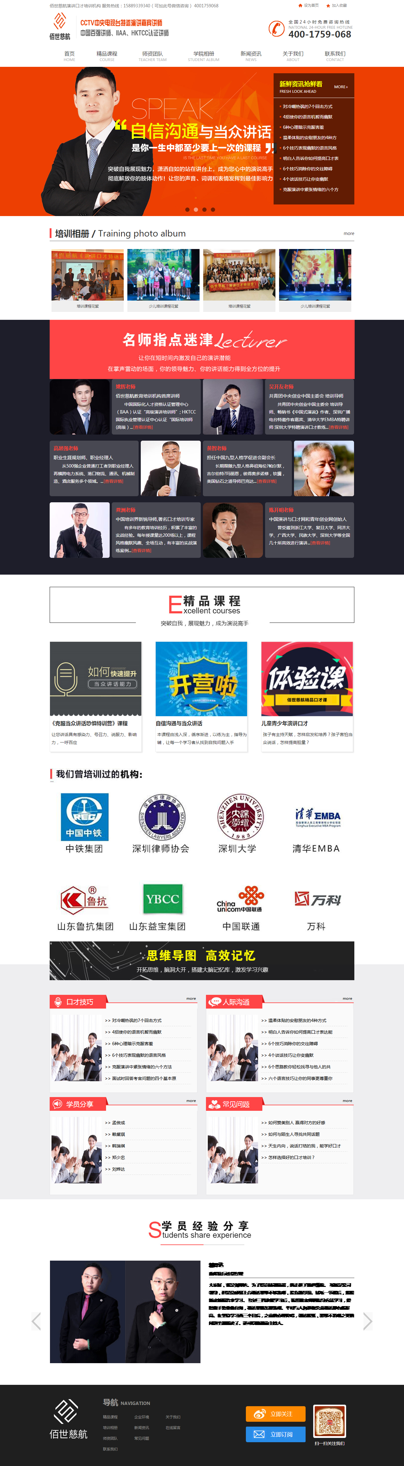 網(wǎng)站建設案例首頁(yè)-佰世慈航口才培訓.png