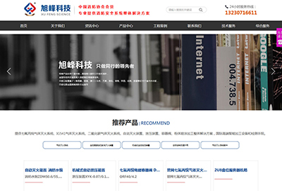 網(wǎng)站建設案例-旭峰消防