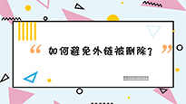 外鏈發(fā)布后經(jīng)常會(huì )被快速刪除？那是你不知道還可以這樣做